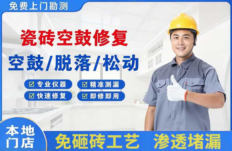 深圳瓷砖空鼓修复