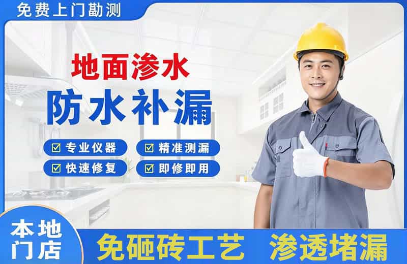 深圳地面渗水维修