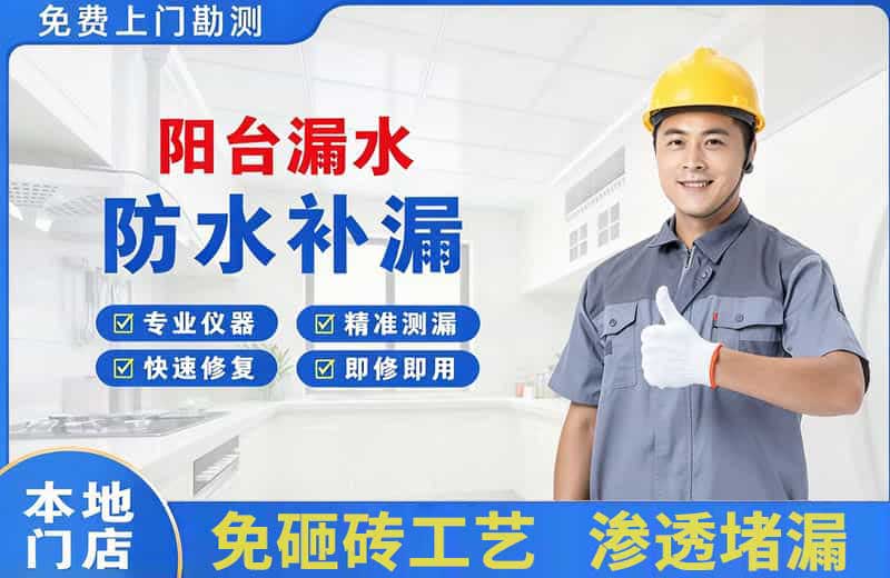深圳阳台漏水维修