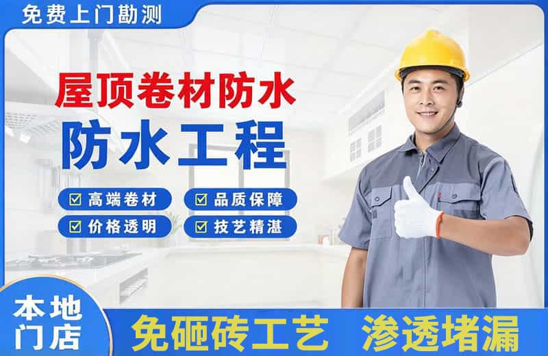 深圳屋顶卷材防水