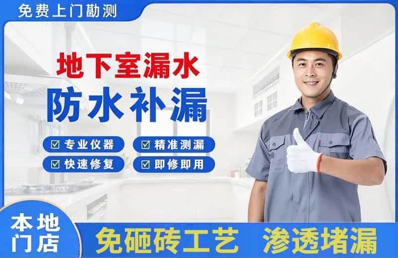 深圳地下室漏水维修