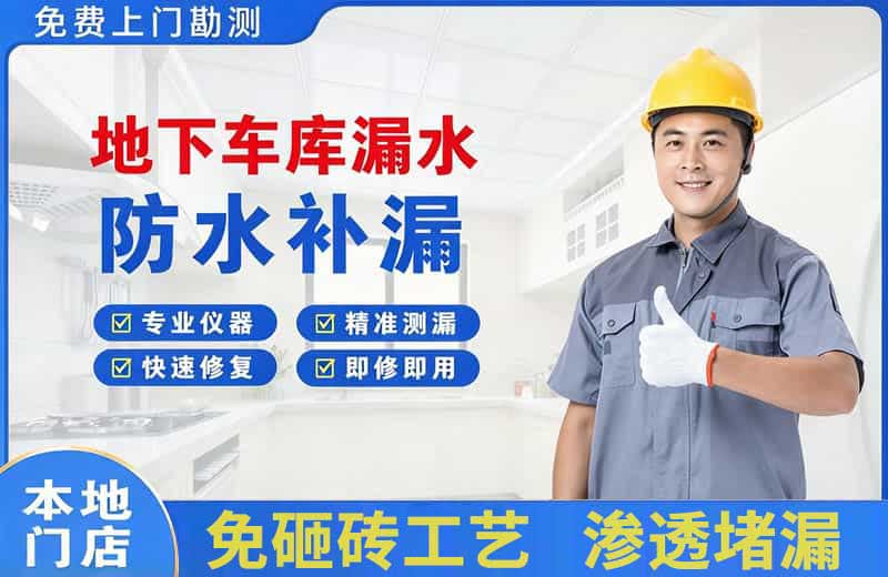 深圳地下车库漏水维修