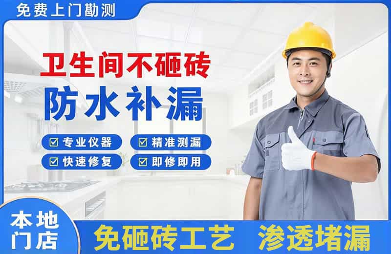 深圳卫生间不砸砖修补漏水
